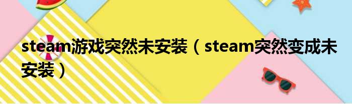 steam游戏突然未安装（steam突然变成未安装）