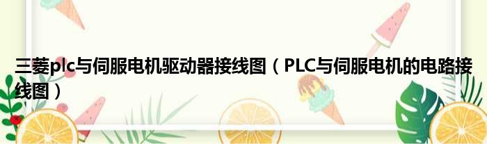 三菱plc与伺服电机驱动器接线图（PLC与伺服电机的电路接线图）