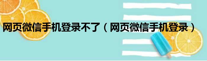 网页微信手机登录不了（网页微信手机登录）