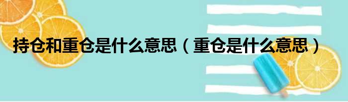 持仓和重仓是什么意思（重仓是什么意思）