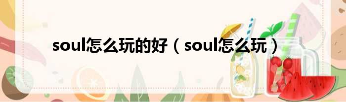 soul怎么玩的好（soul怎么玩）