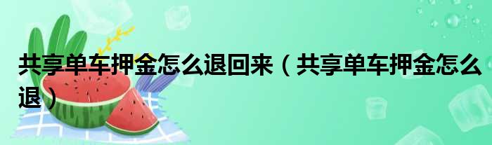 共享单车押金怎么退回来（共享单车押金怎么退）