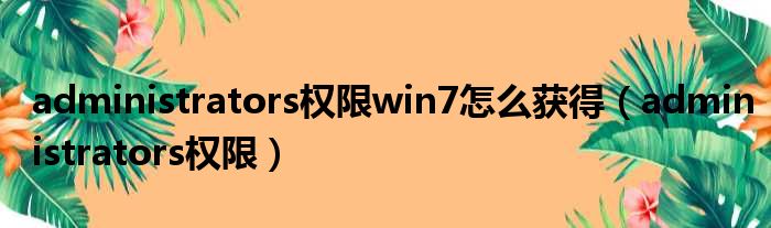 administrators权限win7怎么获得（administrators权限）