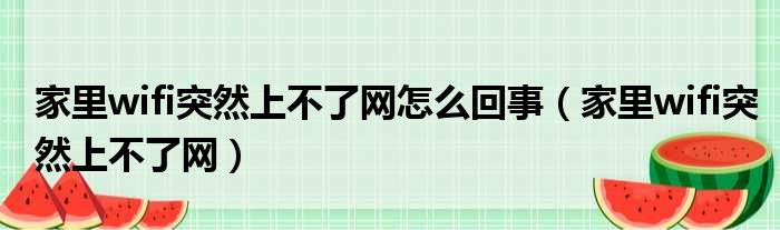 家里wifi突然上不了网怎么回事（家里wifi突然上不了网）