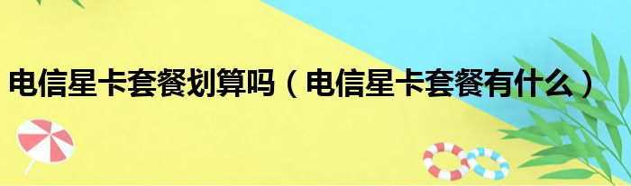 电信星卡套餐划算吗（电信星卡套餐有什么）