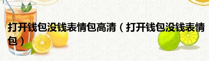 打开钱包没钱表情包高清（打开钱包没钱表情包）