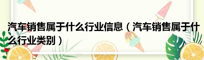 汽车销售属于什么行业信息（汽车销售属于什么行业类别）