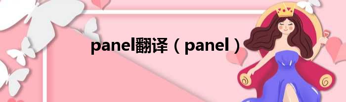 panel翻译（panel）