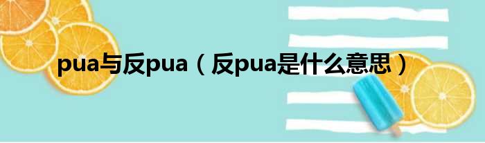 pua与反pua（反pua是什么意思）