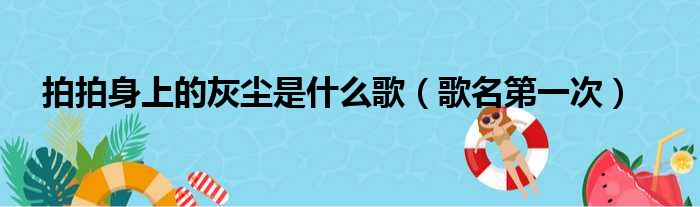 拍拍身上的灰尘是什么歌（歌名第一次）