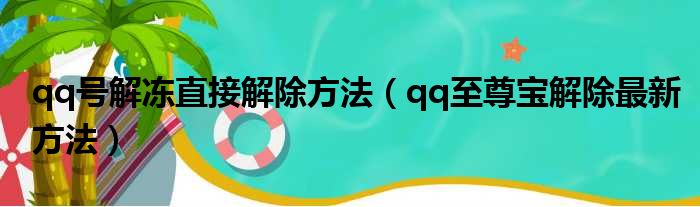 qq号解冻直接解除方法（qq至尊宝解除最新方法）