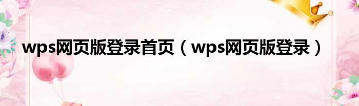 wps网页版登录首页（wps网页版登录）