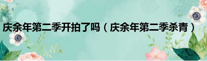 庆余年第二季开拍了吗（庆余年第二季杀青）