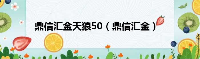 鼎信汇金天狼50（鼎信汇金）