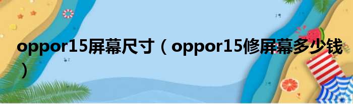 oppor15屏幕尺寸（oppor15修屏幕多少钱）