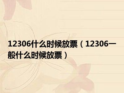 12306什么时候放票（12306一般什么时候放票）