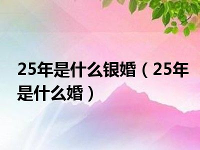 25年是什么银婚（25年是什么婚）