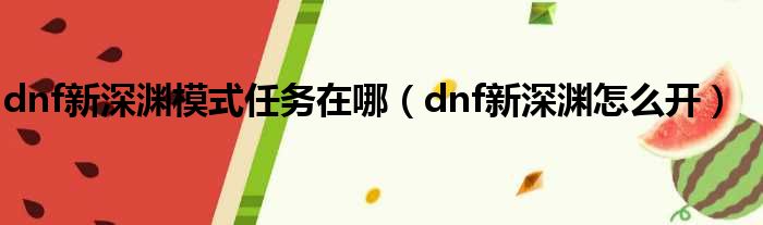 dnf新深渊模式任务在哪（dnf新深渊怎么开）