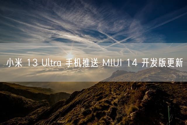 小米 13 Ultra 手机推送 MIUI 14 开发版更新