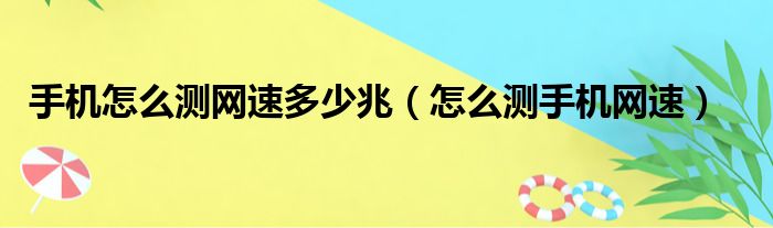 手机怎么测网速多少兆（怎么测手机网速）