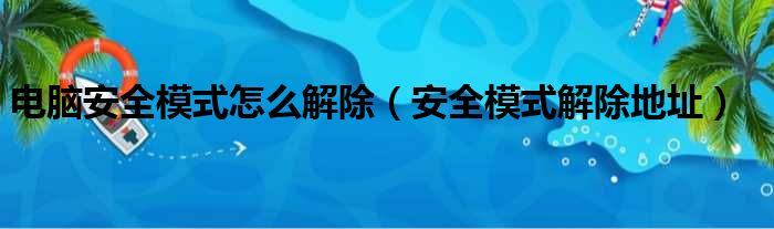 电脑安全模式怎么解除（安全模式解除地址）