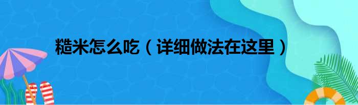 糙米怎么吃（详细做法在这里）