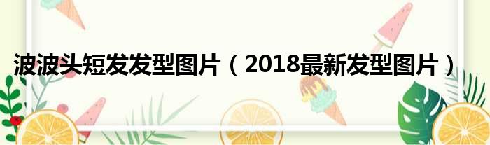 波波头短发发型图片（2018最新发型图片）