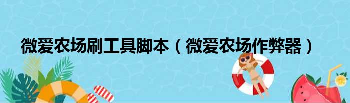 微爱农场刷工具脚本（微爱农场作弊器）