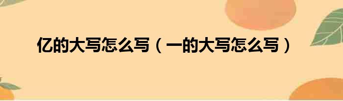 亿的大写怎么写（一的大写怎么写）