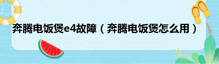 奔腾电饭煲e4故障（奔腾电饭煲怎么用）