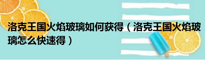 洛克王国火焰玻璃如何获得（洛克王国火焰玻璃怎么快速得）