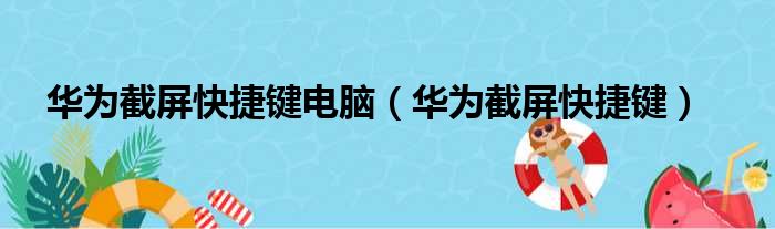 华为截屏快捷键电脑（华为截屏快捷键）