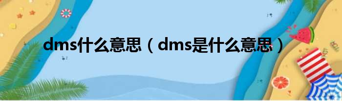 dms什么意思（dms是什么意思）