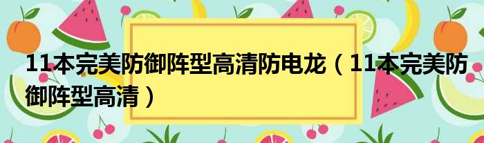 11本完美防御阵型高清防电龙（11本完美防御阵型高清）