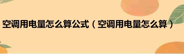 空调用电量怎么算公式（空调用电量怎么算）