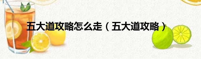 五大道攻略怎么走（五大道攻略）