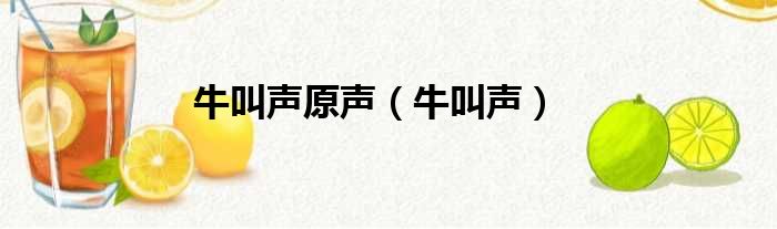 牛叫声原声（牛叫声）