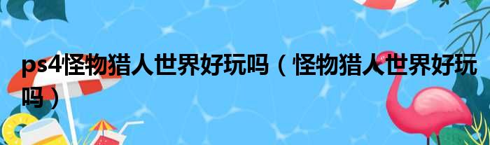 ps4怪物猎人世界好玩吗（怪物猎人世界好玩吗）