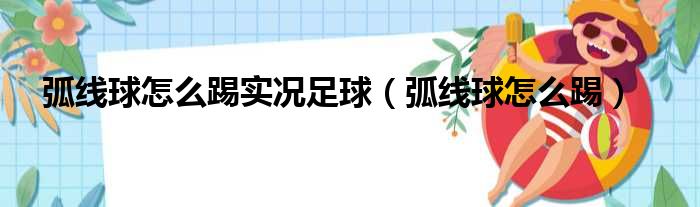 弧线球怎么踢实况足球（弧线球怎么踢）