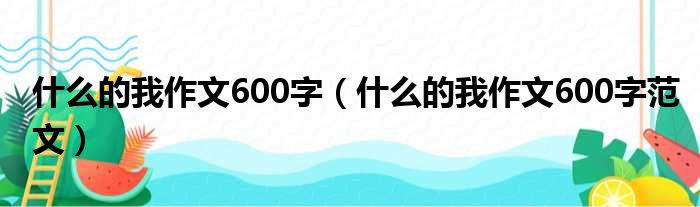 什么的我作文600字（什么的我作文600字范文）