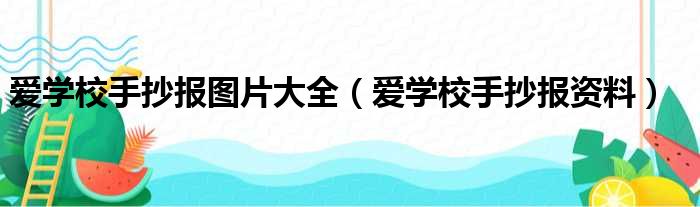 爱学校手抄报图片大全（爱学校手抄报资料）