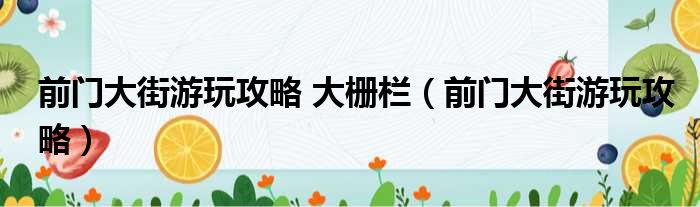 前门大街游玩攻略 大栅栏（前门大街游玩攻略）