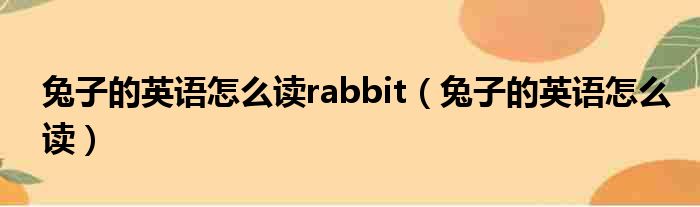 兔子的英语怎么读rabbit（兔子的英语怎么读）