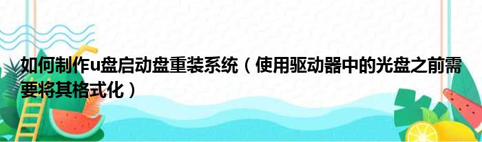 如何制作u盘启动盘重装系统（使用驱动器中的光盘之前需要将其格式化）