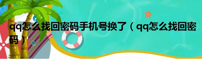 qq怎么找回密码手机号换了（qq怎么找回密码）