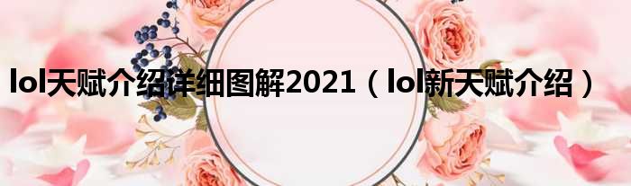 lol天赋介绍详细图解2021（lol新天赋介绍）