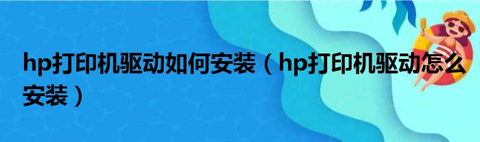 hp打印机驱动如何安装（hp打印机驱动怎么安装）