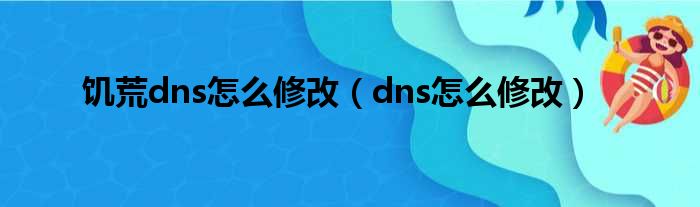 饥荒dns怎么修改（dns怎么修改）