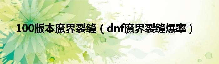 100版本魔界裂缝（dnf魔界裂缝爆率）