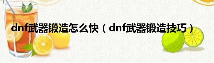 dnf武器锻造怎么快（dnf武器锻造技巧）